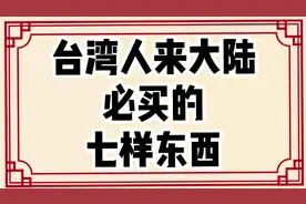 台湾人来大陆必买的七样东西，看看都是什么？视频封面