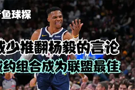 威少推翻杨毅的言论！威少和约基奇这对组合到底有多强？视频封面