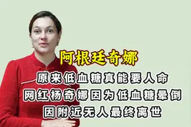 低血糖真能要人命，网红杨奇娜低血糖晕倒，因附近无人最终离世