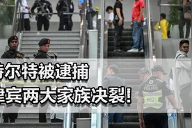 杜特尔特被逮捕，非两大家族决裂！他为何要自投罗网？视频封面