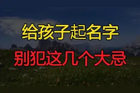 给孩子起“名字”，不要犯这几个大忌，会毁了孩子一生