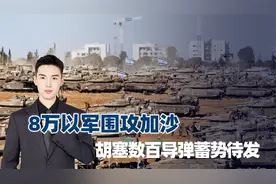以色列8万大军围攻加沙，胡塞数百枚导弹蓄势待发，美航母逃得快