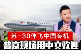 苏-30伴飞中国专机，普京现场用中文欢迎，中方提起400年前往事