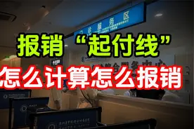终于搞懂，医保门诊统筹报销“起付线”怎么计算，怎么报销视频封面