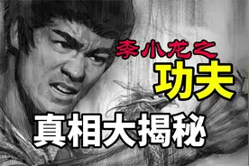 李小龙实战最强王者？业余水平？！其功夫真相大揭秘。视频封面