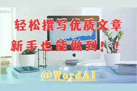 借助Word AI，轻松撰写优质文章，即使是新手也能做到
