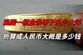民国一根金条等于多少大洋？折算成人民币，大概是多少钱？