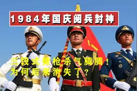 1984年国庆阅兵封神，三段式劈枪杀气腾腾！为何后来消失了？