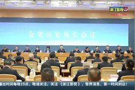 全省公安局长会议：全面推进浙江公安工作现代化先行视频封面