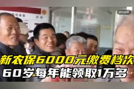 新农保6000元缴费档次，60岁每年能领取1万多养老金，为什么不选视频封面