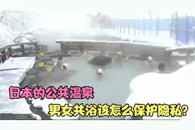 日本的公共温泉，禁止穿衣服入内？男女共浴该怎么保护隐私？视频封面