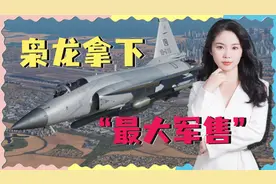 中巴联手，枭龙战机豪夺11亿大单，伊拉克和美国“分道扬镳”视频封面