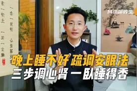 入睡困难容易醒，疏调安眠法，三步调心肾，一卧睡得香！视频封面