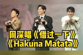 周深在张若昀x张晚意面前唱《借过一下》清唱哈库那玛塔塔视频封面
