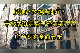 房地产的拐点来了？未来房价走势已经清清楚楚，房产专家全面分析视频封面