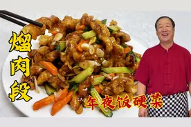 正宗的熘肉段，详细的挂糊秘诀和料汁配方，年夜饭就是地道东北菜