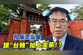 孔庙怎么会跟“台独”扯上关系！？民进党籍台南市长被怼到心虚视频封面