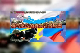 俄乌战争的真实背景原因视频封面