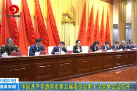 中国共产党酒泉市第五届委员会第十次全体会议召开视频封面