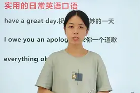 非常实用的日常英语口语：祝你拥有美好的一天