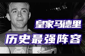 皇马历史最佳阵容！视频封面