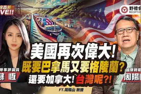 让美国再次伟大可以包含「收回」巴拿马运河? 【苏恒 × 周阳山】视频封面