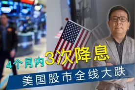 出人意料！美国第3次降息后，美股全线大跌，大萧条或将重演？视频封面
