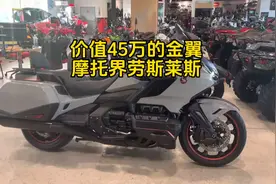 价值40万的本田金翼摩托车，近距离欣赏下，什么叫摩托界劳斯莱斯视频封面