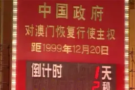 你是否还记得澳门回归时那激动的场景和心情视频封面