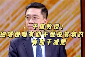 于康教授：细嚼慢咽有助于促进食物的吸收，有助于减肥！视频封面