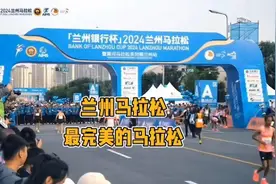 兰州马拉松国内最完美的马拉松之一，你中签了吗？视频封面
