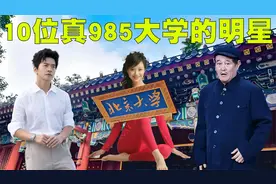 凭借真才实学考入985大学的10位明星，他们才是真正的学霸！视频封面