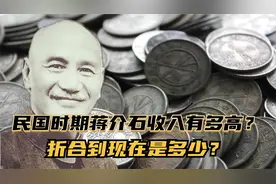 民国时期官员工资有多高？折合到现在是多少？蒋介石收入并非第一视频封面