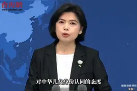 国台办回应台湾艺人转发海报支持统一  自然而然的真情流露视频封面