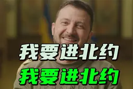 跟特朗普谈崩了？泽连斯基求拜登：让我加入北约视频封面