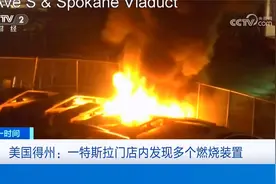 美国得州一特斯拉门店内发现多个燃烧装置视频封面