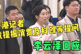香港记者就提振消费及科创等提问，李云泽回答视频封面