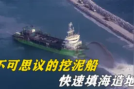 中国是怎样填海造地的？绞吸式挖泥船开进去，一座小岛就造好了视频封面