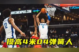 摸高4米04弹簧人！轻松摸篮板上沿，超级弹跳叫嚣和莫兰特比一比视频封面