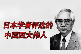 日本学者评选的中国“四大伟人”，毛主席排在第三视频封面