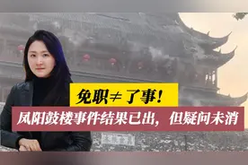 凤阳鼓楼事件出结果！问责迅速但疑云未消，施工方、监理仍在隐身视频封面