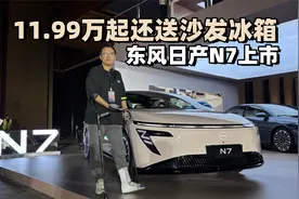 东风日产N7上市11.99万起还送沙发冰箱