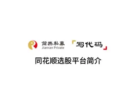 【写代码1.0】——同花顺选股平台简介
