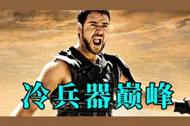 冷兵器对战巅峰之作！独揽奥斯卡5项大奖的《角斗士》视频封面