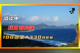 洽谈中！我国或购买100多架A330neo