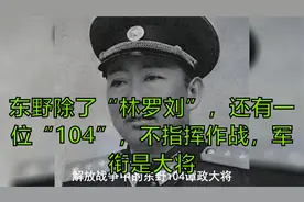 东野除了“林罗刘”，还有一位“104”，不指挥作战，军衔是大将视频封面