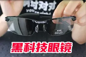 开箱：黑科技眼镜，据说戴上后能看清水底的鱼，真的有这么厉害？视频封面