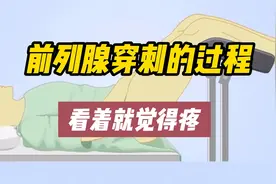 男人不能说的痛，前列腺穿刺的过程，做过的人来说说，什么感觉。视频封面