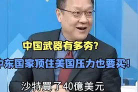 中国武器有多夯？中东国家顶住美国压力也要买！台名嘴：物美价廉视频封面