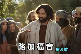 第3章，施洗约翰传道、耶稣受洗